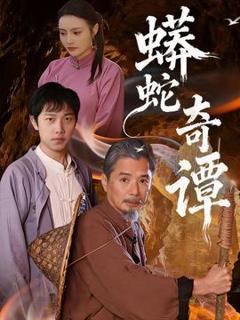 《蟒蛇奇谭》