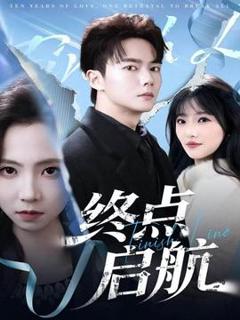 《终点启航》