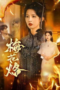 《梅花烙》