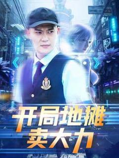 《开局地摊卖大力》