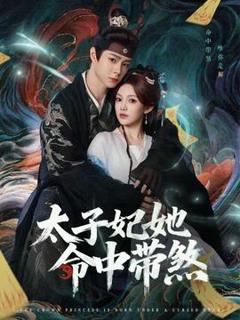 《太子妃她命中带煞》