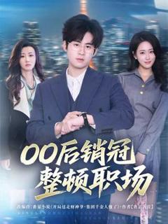 后销冠整顿职场