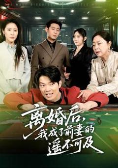 《离婚后，我成了前妻的遥不可及》