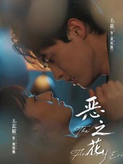 《恶之花》