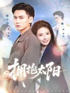 《拥抱太阳》