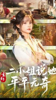 《玄幻：二小姐说她平平无奇》