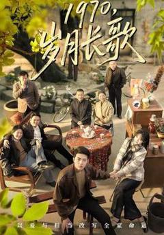 《岁月长歌》