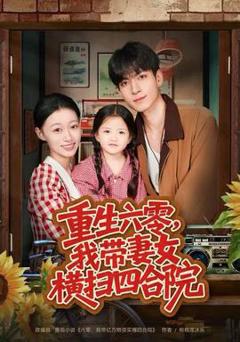 《重生六零，我带妻女横扫四合院》
