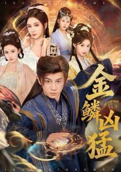 《金鳞凶猛》