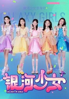《银河少女》