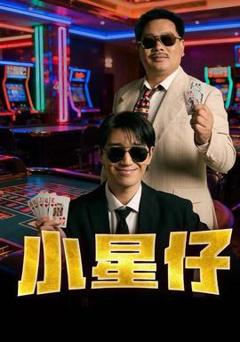 《小星仔》