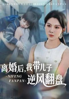 离婚后，我带儿子逆风翻盘