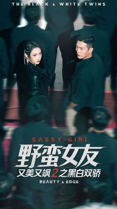 野蛮女友又美又飒2之黑白双骄