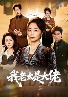 《我老太是大佬》