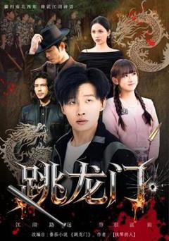 《跳龙门》