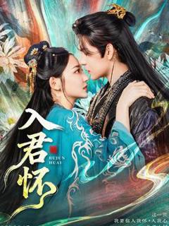 《入君怀》