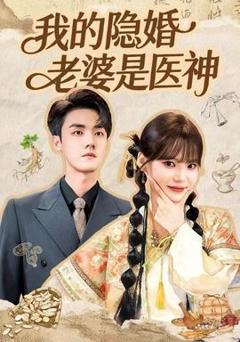 《我的隐婚老婆是医神》