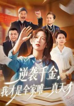 逆袭千金,我才是全家唯一真天才