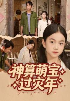 神算萌宝过灾年