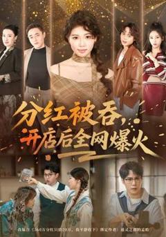 分红被吞，开店后全网爆火