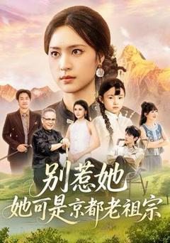 《别惹她，她可是京都老祖宗》