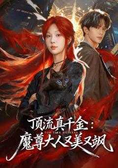 《顶流真千金，魔尊大人又美又飒》