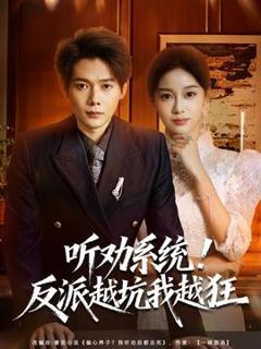 听劝系统！反派越坑我越狂