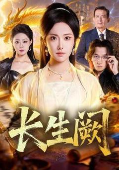 《长生阙》