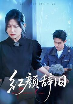 红颜辞旧