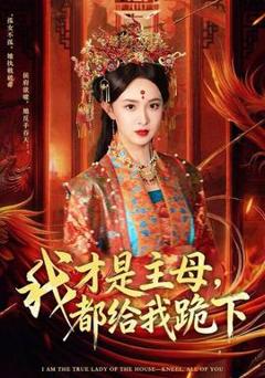 《我才是主母，都给我跪下》