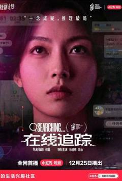 《在线追踪》