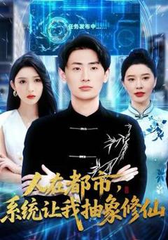人在都市，系统让我抽象修仙