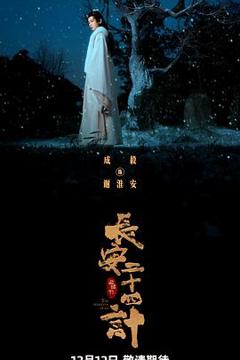 长安二十四计影视解说