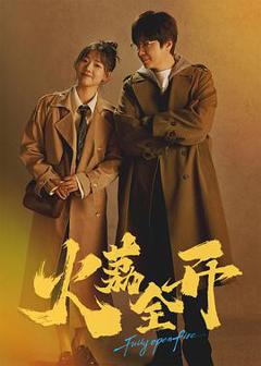火荔全开