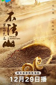 《紧箍咒之不法山》