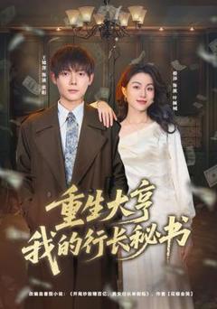 重生大亨我的行长秘书