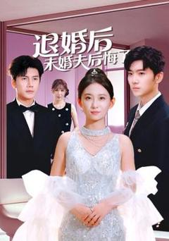 《退婚后未婚夫后悔了》