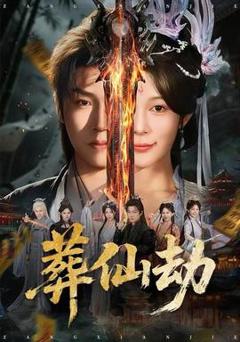 《葬仙劫》