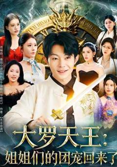 大罗天王：姐姐们的团宠回来了