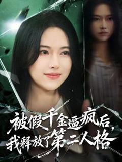 被假千金逼疯后，我释放了第二人格