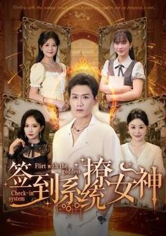 签到系统撩女神