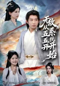 无敌从五五开系统开始