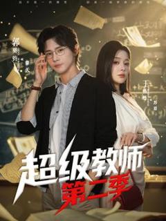 超级教师2