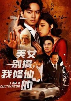 《美女别搞，我修仙的》