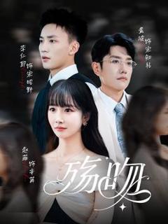 殇吻短剧版