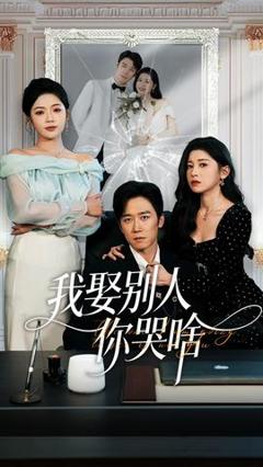 《我娶别人你哭啥》