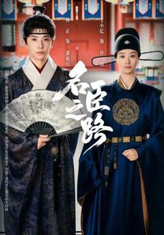 《名臣之路》