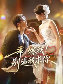 乖嫁我别逼我求你