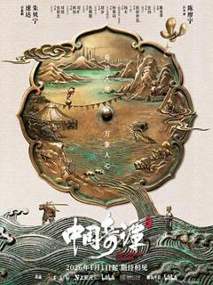 《中国奇谭2》