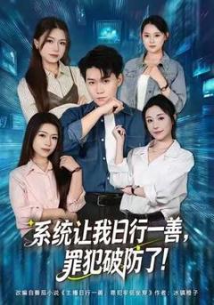《系统让我日行一善，罪犯破防了》